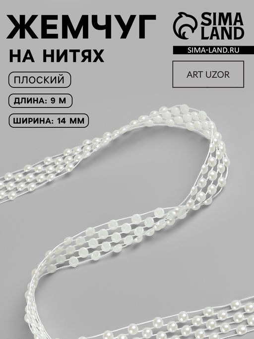 Жемчуг на нитях, плоский, 14 мм, 91 м, белый