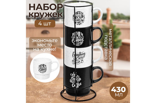 Набор 4 кружек 430 мл 13,5*9,5*9,5 см Кофе на металлической подставке - Elan gallery фото 11