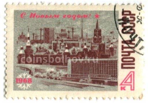 Марка С Новым годом! 1968 год