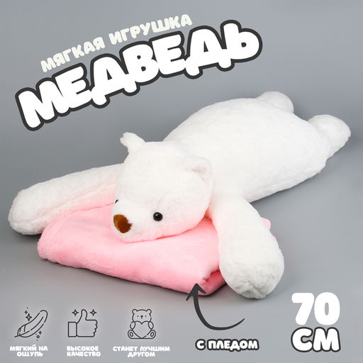 Мягкая игрушка Медведь с пледом, 70 см