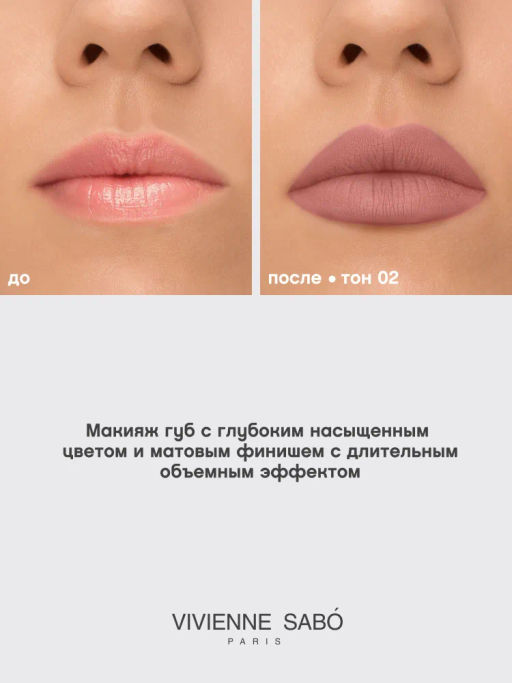 Vivienne Sabo Устойчивая жидкая матовая помада для губ с плампингом Volummatte тон 02 нюдовый фото 7