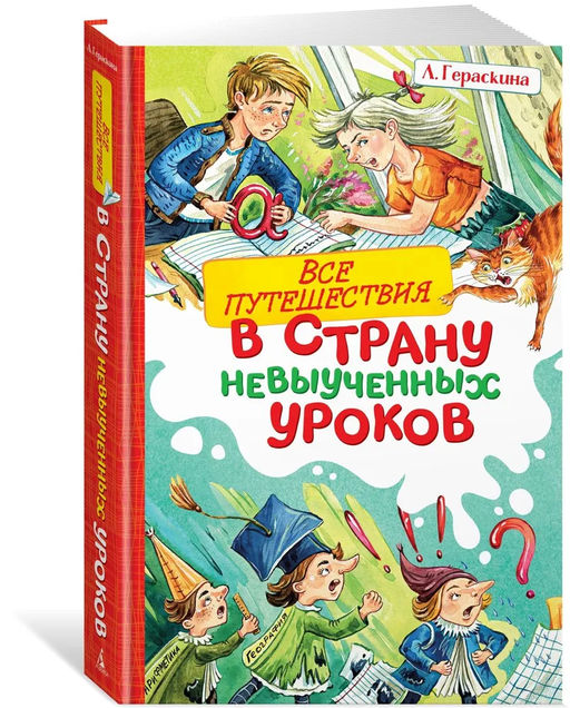Все путешествия в страну невыученных уроков. Гераскина Л.