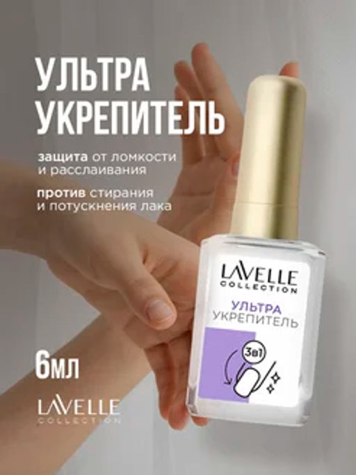 LavelleCollection nail care Укрепитель 3в1 3in1 Hardener 6мл  фото 2
