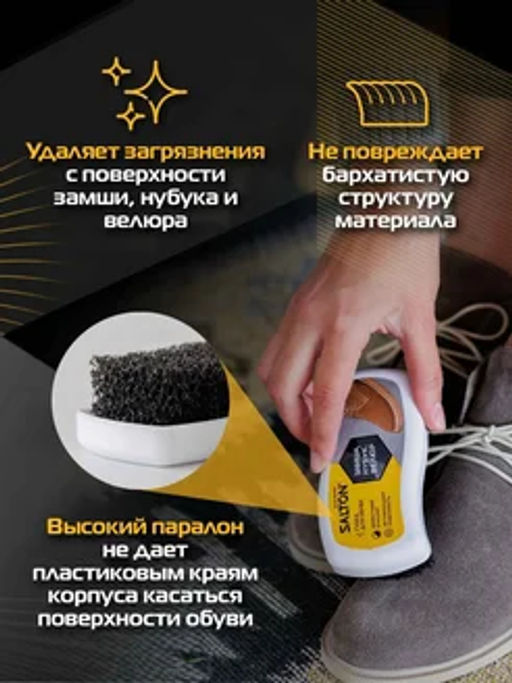 SALTON Губка для обуви из нубука, замши, велюра  фото 4