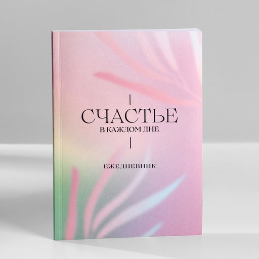 Подарочный набор ежедневник А5.80 листов и мыльные лепестки «Счастье в каждом дне»