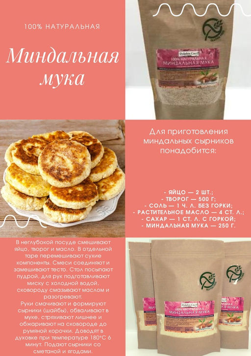 Мука миндальная (уп. 200 гр.) - Dolphin coco фото 2