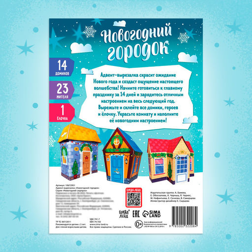 Адвент-вырезалка «Новогодний городок», 38 фигурок, 14 дней до нового года