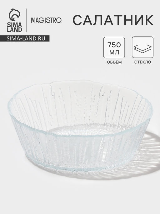Салатник Magistro Waterfall, 750 мл, d=16.8 см, стекло, прозрачный