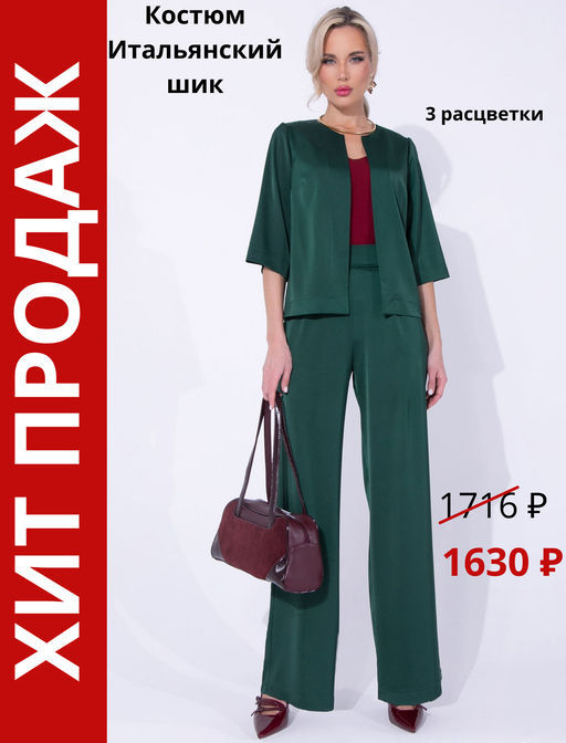 Костюм Итальянский шик 2 (изумрудный) - Эльза фото 10