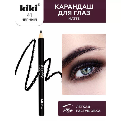 KIKI Карандаш д/ГЛАЗ MATTE 41 черный