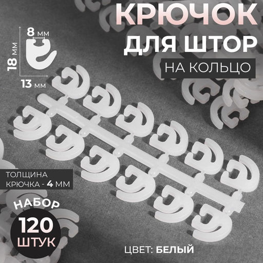 Крючок для штор, 120 шт., белый