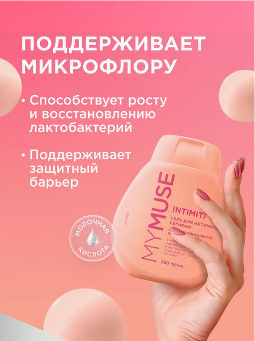 MYMUSE для интимной гигиены гель для чувствительной кожи 250мл - Grass фото 3