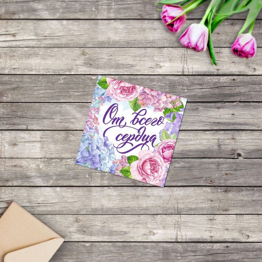 Цена за 20 шт. Открытка мини От всего сердца, 7?7 см