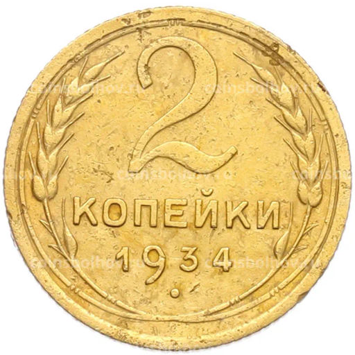 Монета 2 копейки 1934 года