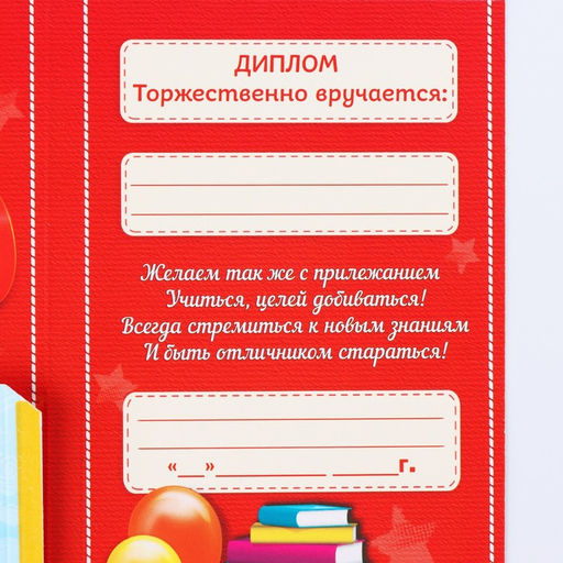 Диплом выпусника "Об окончании 1 го класса", 19х11х0,9 см, набор 5 шт
