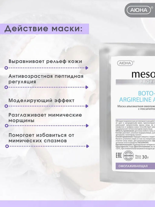 От морщин BOTO-PEPTIDE ARGIRELINE, 200 г - Mesomatrix фото 2