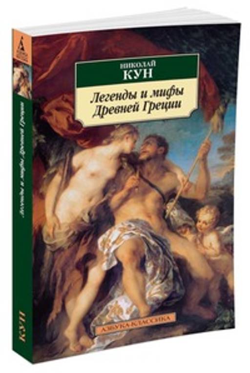 Легенды и мифы Древней Греции. Кун Н.