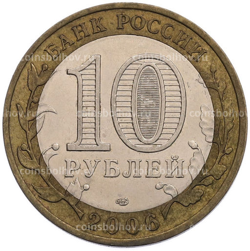 Монета 10 рублей 2006 года СПМД Российская Федерация  Республика Саха (Якутия)