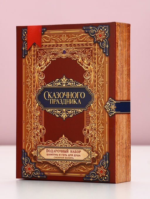 Новогодний подарочный набор косметики «Сказочного праздника»: гель для душа и шампунь для волос, 2×250 мл, Чистое счастье