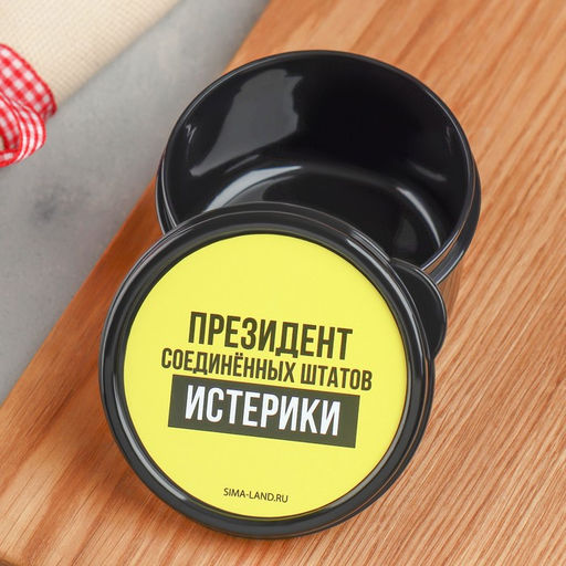 Цена за 2 шт. Ланч - бокс круглый Президент Соединенных Штатов Истерики, 150 мл - Сима-Ленд фото 2