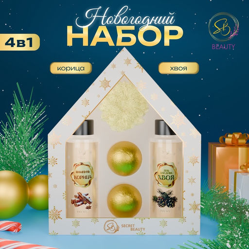 Новогодний подарочный набор косметики В ожидании рождественского чуда для душа и ванны, золотая серия