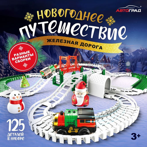 Железная дорога Новогоднее приключение, с фигурками, 125 деталей