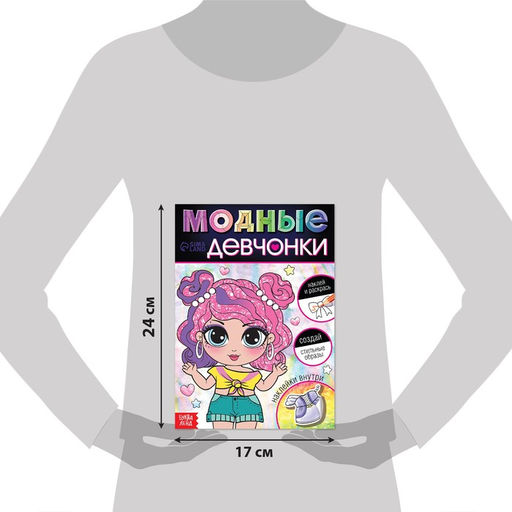 Книга с наклейками Модные девчонки. Создай стильные образы