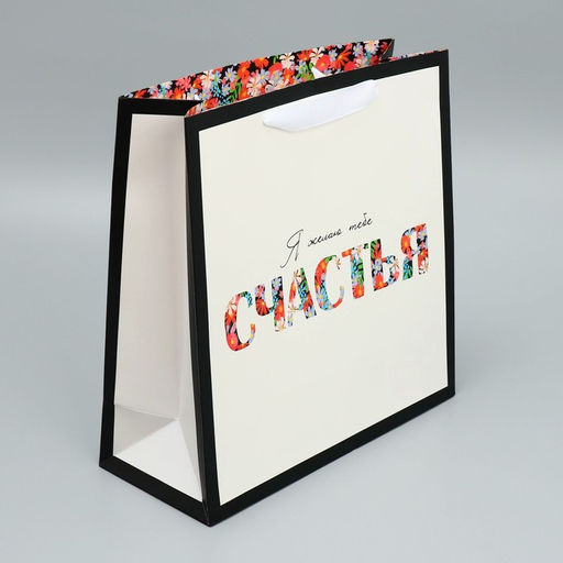 Пакет подарочный ламинированный квадратный, упаковка Счастье, 30?30?12 см