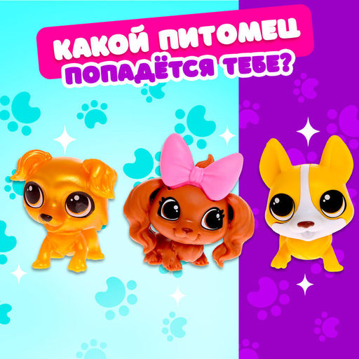 Игрушка-сюрприз Твой питомец Тимми, МИКС - Happy valley фото 8