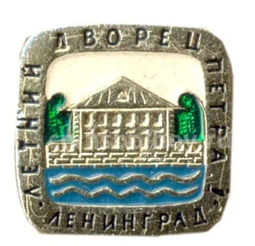 Значок Ленинград -летний дворец Петра I