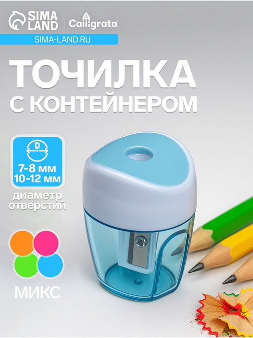 Цена за 12 шт. Точилка для карандашей Calligrata «Классика», с контейнером, МИКС