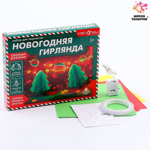 Набор для творчества Новогодняя гирлянда. Ёлочки