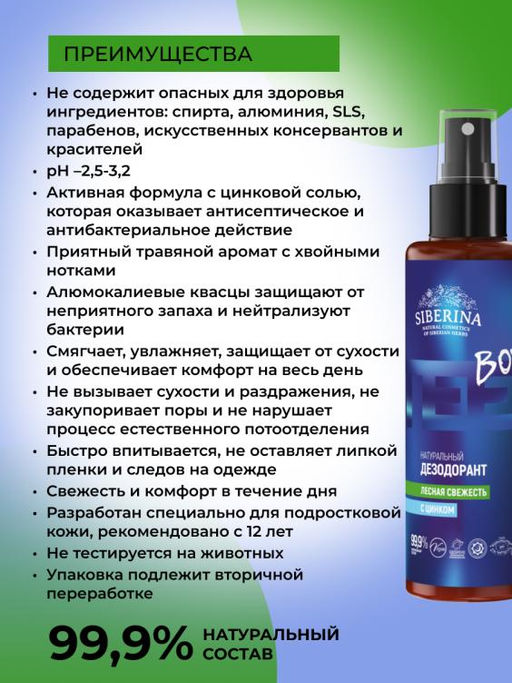 Дезодорант "Лесная свежесть" с цинком 100 мл