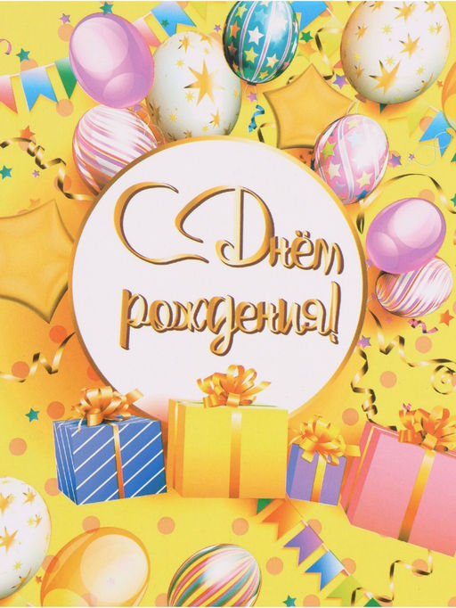 Цена за 10 шт. Бумага упаковочная «С Днём рождения», глянец, 60×40 см