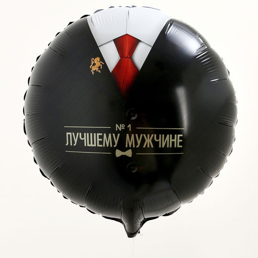 Цена за 5 шт. Воздушный шар фольгированный 18" «Лучшему мужчине»