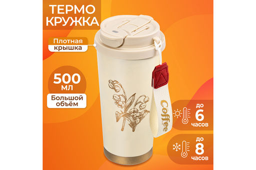 Термокружка двойная 500 мл 9*9*19,5 см, золотисто - бежевая