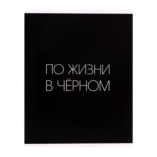 Тетрадь 96 листов в клетку, Calligrata «Текст на чёрном», МИКС
