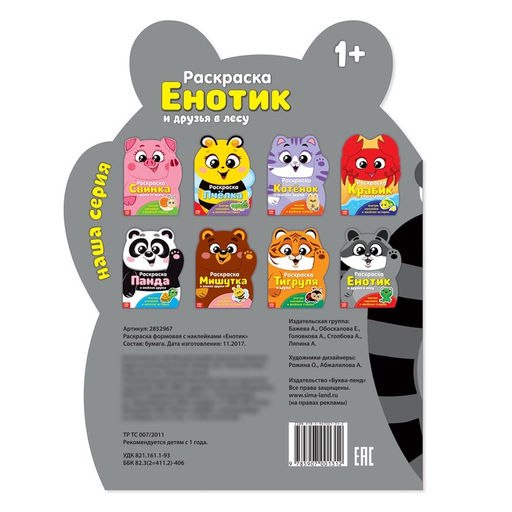 Раскраска с наклейками Енотик, 12 стр. - Буква-Ленд фото 4