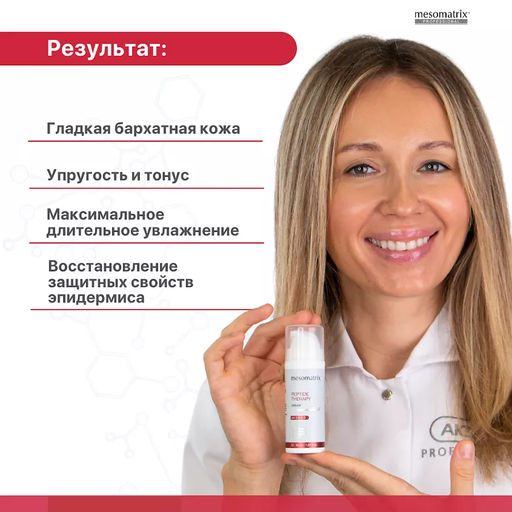 PEPTIDE THERAPY, крем для лица антивозрастной с пептидным комплексом и антиоксидантами - Mesomatrix фото 5