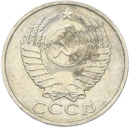 Монета 50 копеек 1984 года