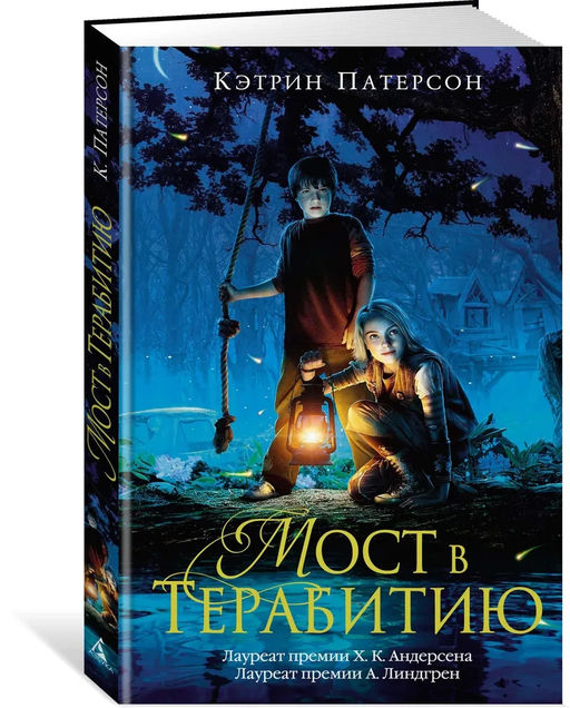 Мост в Терабитию. Патерсон К.