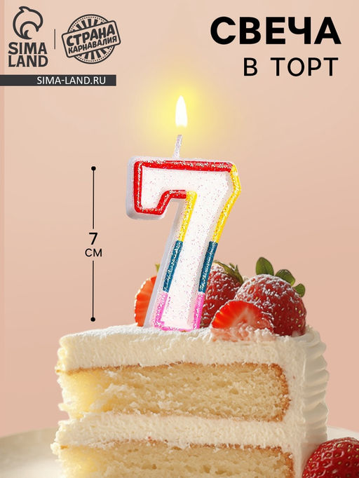 Цена за 3 шт. Свеча для торта «Цифра 7», 7 см