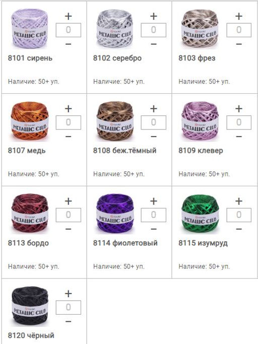 Цена за 1 мотков пряжи METALLIC CLUB