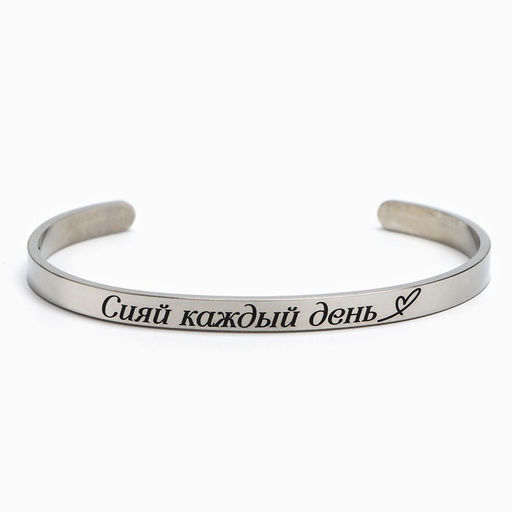 Браслет с гравировкой Сияй каждый день, 6.7 см - Art beauty фото 7