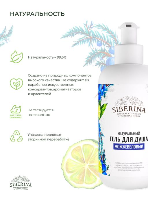Гель для душа Можжевеловый - Siberina фото 7
