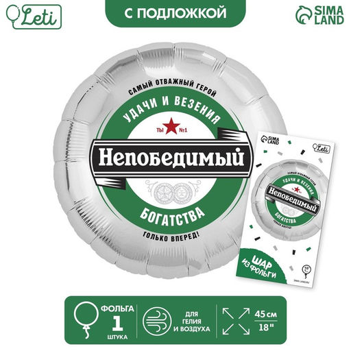 Цена за 3 шт. Воздушный шар фольгированный 18" «Непобедимый», круг, с подложкой