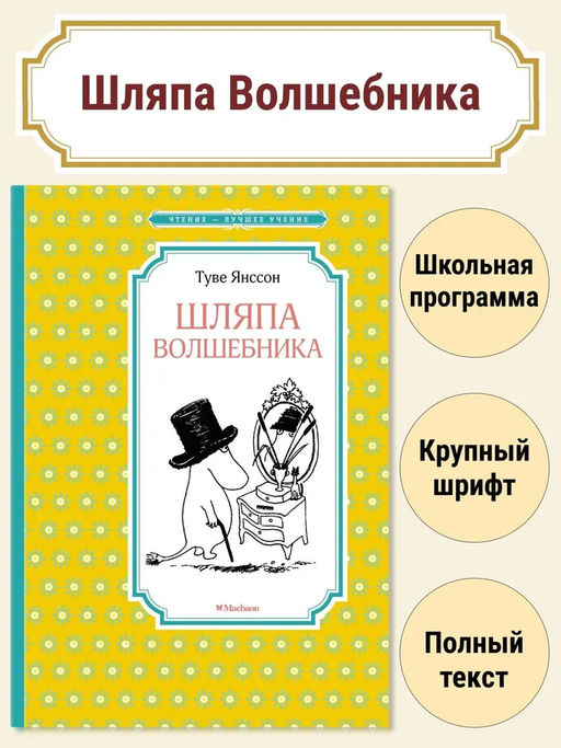 Шляпа Волшебника (нов.оф.). Янссон Т.