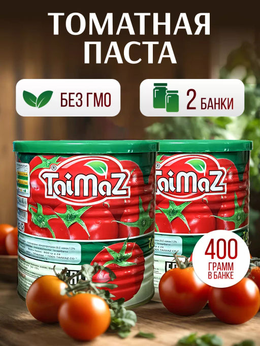 За 2 банки Томатная паста TaiMaz 400 гр*2