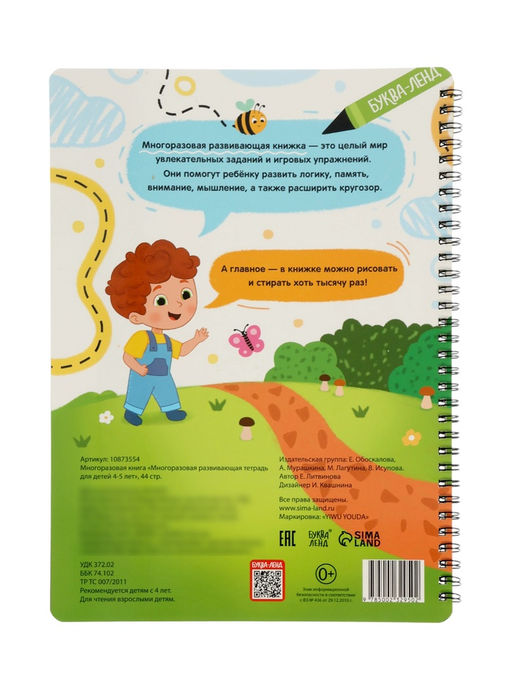 Книга с маркером «Многоразовая развивающая тетрадь», 4-5 лет, 44 стр.
