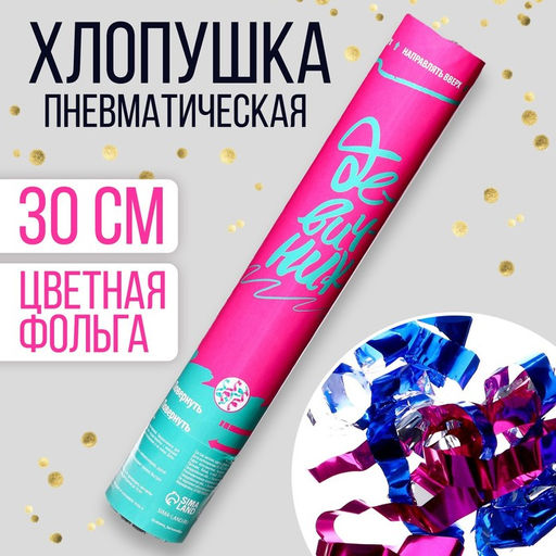 Хлопушка пневматическая «Девичник», цветная фольга, 30 см